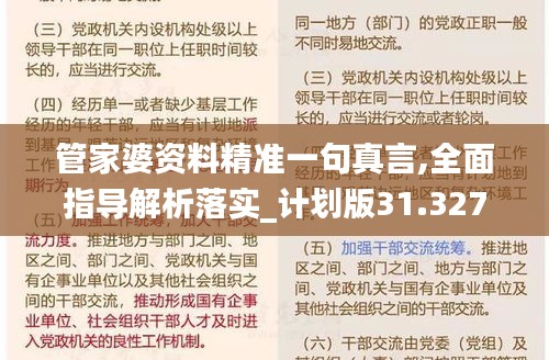 管家婆资料精准一句真言,全面指导解析落实_计划版31.327