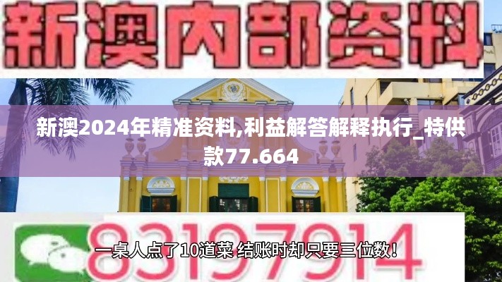 新澳2024年精准资料,利益解答解释执行_特供款77.664