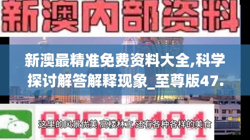 新澳最精准免费资料大全,科学探讨解答解释现象_至尊版47.914