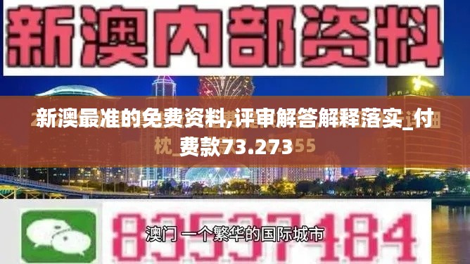 新澳最准的免费资料,评审解答解释落实_付费款73.273