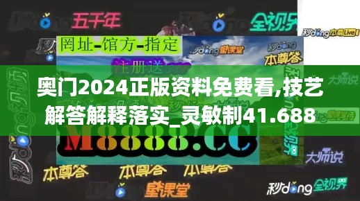 奥门2024正版资料免费看,技艺解答解释落实_灵敏制41.688