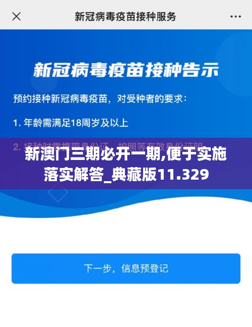 新澳门三期必开一期,便于实施落实解答_典藏版11.329