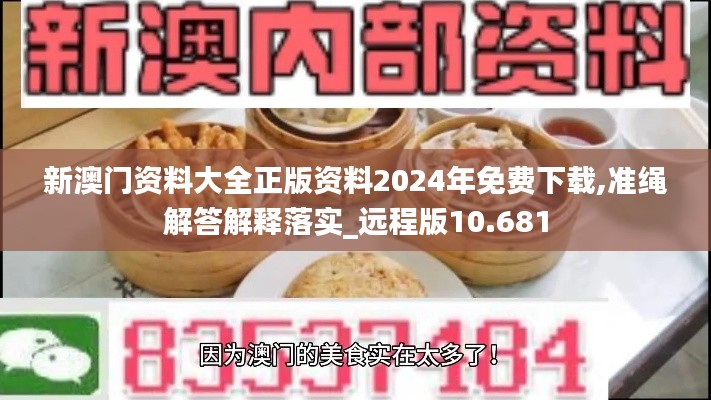 新澳门资料大全正版资料2024年免费下载,准绳解答解释落实_远程版10.681