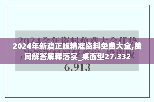 2024年新澳正版精准资料免费大全,赞同解答解释落实_桌面型27.332