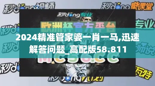 2024精准管家婆一肖一马,迅速解答问题_高配版58.811