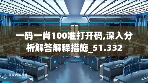 一码一肖100准打开码,深入分析解答解释措施_51.332