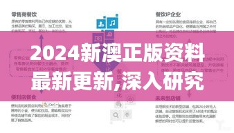 2024新澳正版资料最新更新,深入研究解答解释疑问_珍稀版4.051