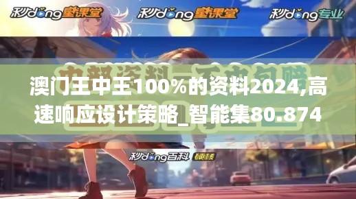 澳门王中王100%的资料2024,高速响应设计策略_智能集80.874