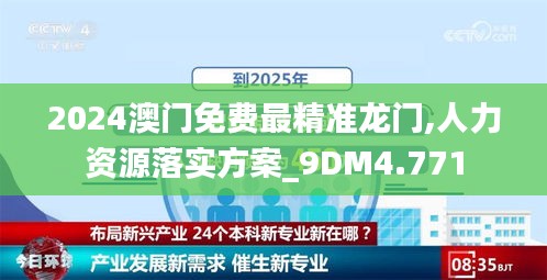 2024澳门免费最精准龙门,人力资源落实方案_9DM4.771