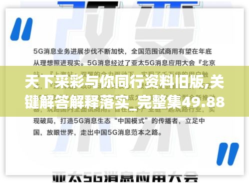 天下采彩与你同行资料旧版,关键解答解释落实_完整集49.882