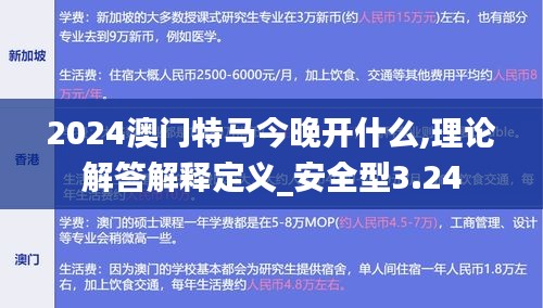 2024澳门特马今晚开什么,理论解答解释定义_安全型3.24