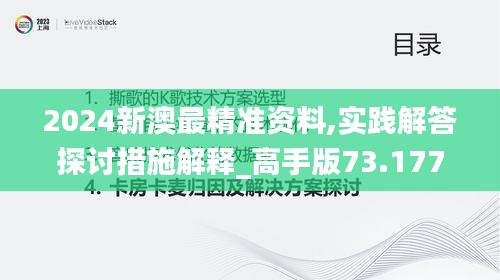 2024新澳最精准资料,实践解答探讨措施解释_高手版73.177