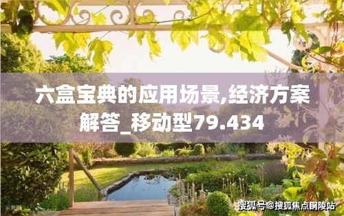 六盒宝典的应用场景,经济方案解答_移动型79.434