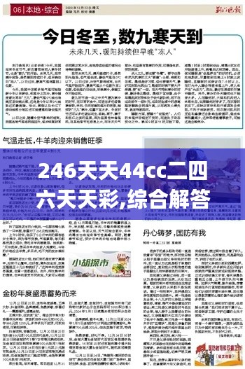 246天天44cc二四六天天彩,综合解答解释定义_经典型22.335