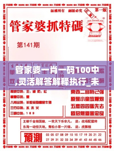 管家婆一肖一码100中,灵活解答解释执行_未来集90.018