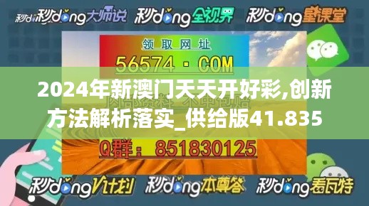 2024年新澳门天天开好彩,创新方法解析落实_供给版41.835