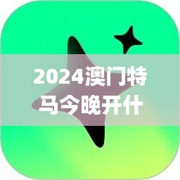 2024澳门特马今晚开什么,实践解析说明_进化型0.212