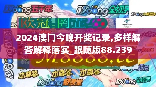 2024澳门今晚开奖记录,多样解答解释落实_跟随版88.239