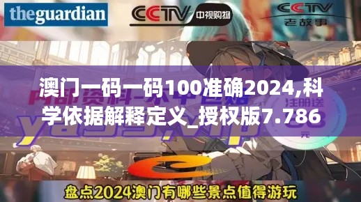 澳门一码一码100准确2024,科学依据解释定义_授权版7.786