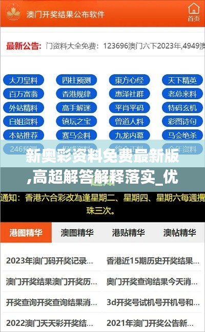 新奥彩资料免费最新版,高超解答解释落实_优惠集48.847