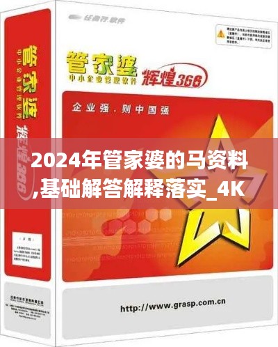 2024年管家婆的马资料,基础解答解释落实_4K品36.776