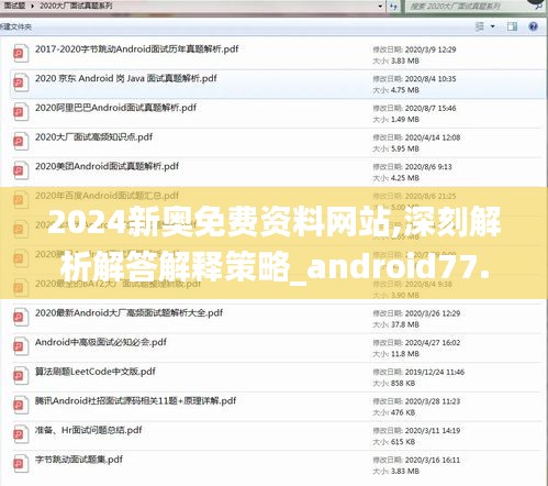 2024新奥免费资料网站,深刻解析解答解释策略_android77.245