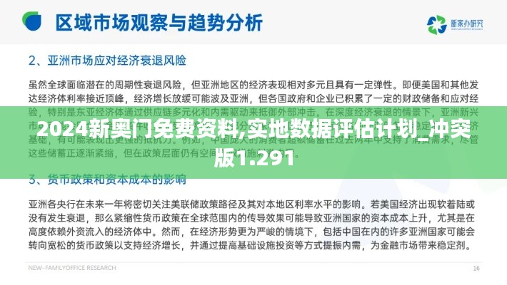 2024新奥门免费资料,实地数据评估计划_冲突版1.291