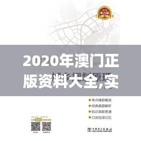 2020年澳门正版资料大全,实证解读解析_唯一版29.331