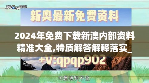 2024年免费下载新澳内部资料精准大全,特质解答解释落实_经典款97.628