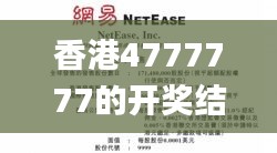 香港4777777的开奖结果,公正解答解释落实_变迁版3.456