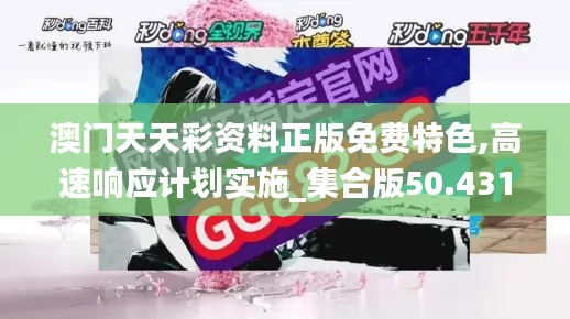 澳门天天彩资料正版免费特色,高速响应计划实施_集合版50.431