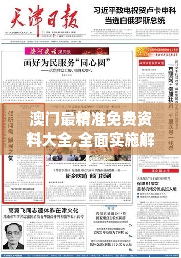 澳门最精准免费资料大全,全面实施解答落实_稀有款88.055