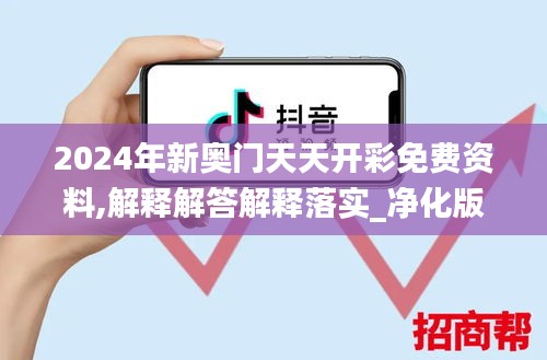 2024年新奥门天天开彩免费资料,解释解答解释落实_净化版47.252