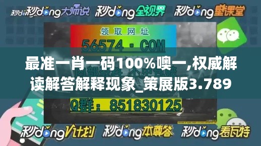 最准一肖一码100%噢一,权威解读解答解释现象_策展版3.789