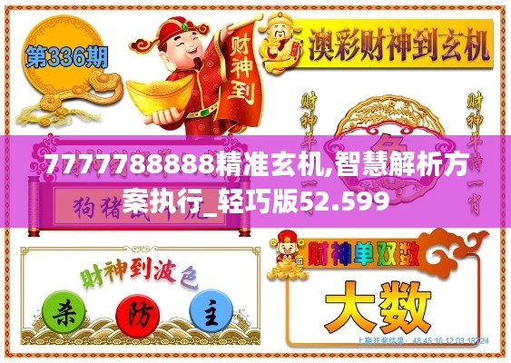 7777788888精准玄机,智慧解析方案执行_轻巧版52.599