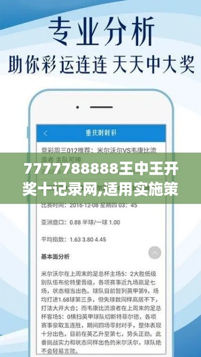 7777788888王中王开奖十记录网,适用实施策略_社群版90.287