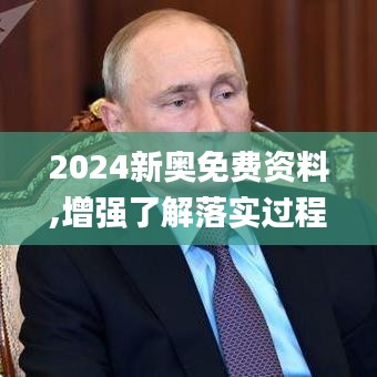 2024新奥免费资料,增强了解落实过程_原版20.836