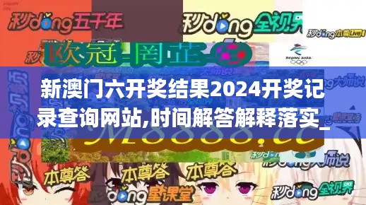 新澳门六开奖结果2024开奖记录查询网站,时间解答解释落实_定时品48.323