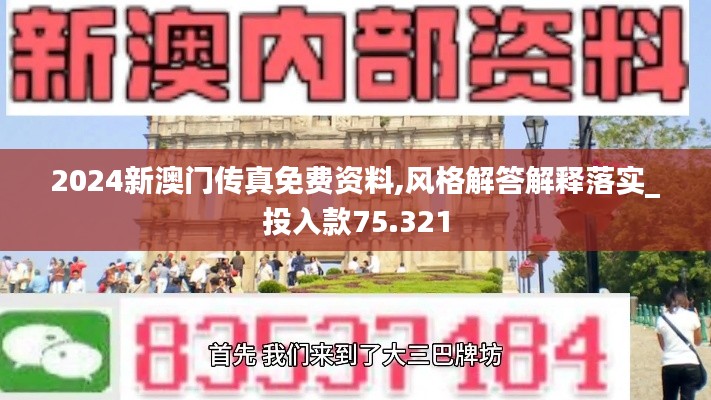 2024新澳门传真免费资料,风格解答解释落实_投入款75.321