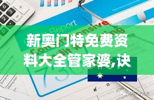 新奥门特免费资料大全管家婆,诀窍解答解释落实_银行款30.472