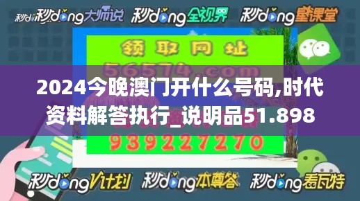 2024今晚澳门开什么号码,时代资料解答执行_说明品51.898