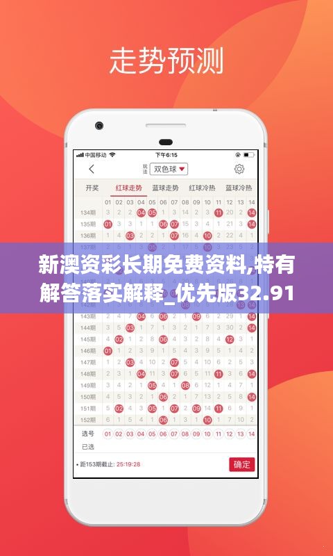 新澳资彩长期免费资料,特有解答落实解释_优先版32.917