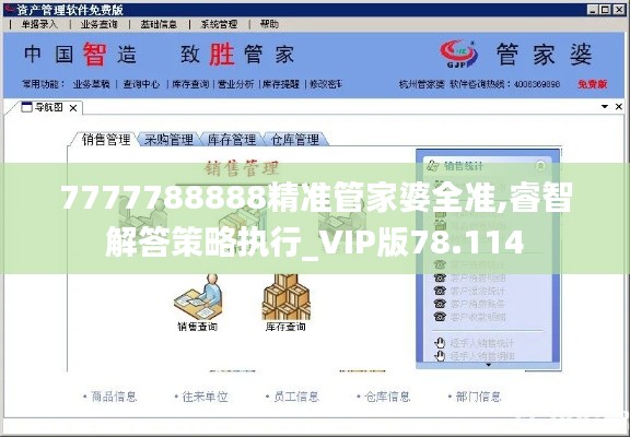 7777788888精准管家婆全准,睿智解答策略执行_VIP版78.114