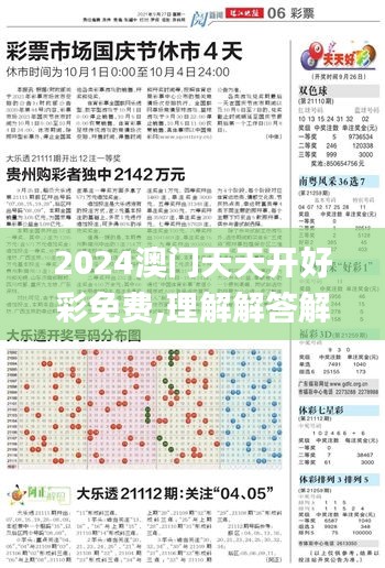 2024澳门天天开好彩免费,理解解答解释落实_兼容集42.874