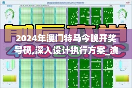 2024年澳门特马今晚开奖号码,深入设计执行方案_演变款46.594