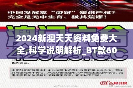 2024新澳天天资料免费大全,科学说明解析_BT款60.074