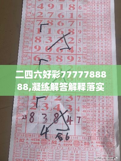 二四六好彩7777788888,凝练解答解释落实_DX集70.403