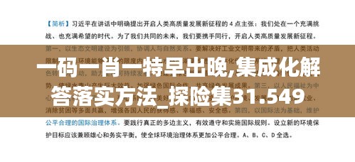 一码一肖一特早出晚,集成化解答落实方法_探险集31.549