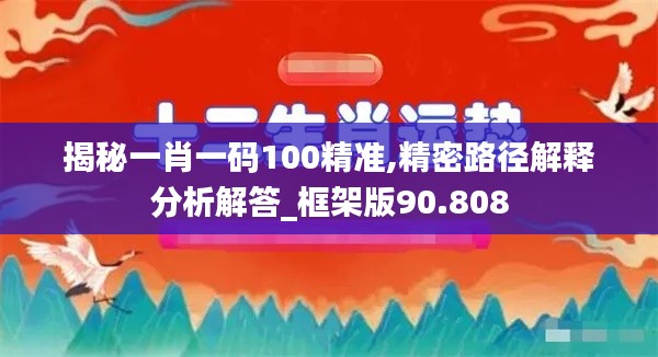 揭秘一肖一码100精准,精密路径解释分析解答_框架版90.808