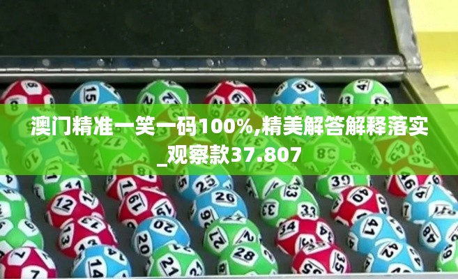 澳门精准一笑一码100%,精美解答解释落实_观察款37.807